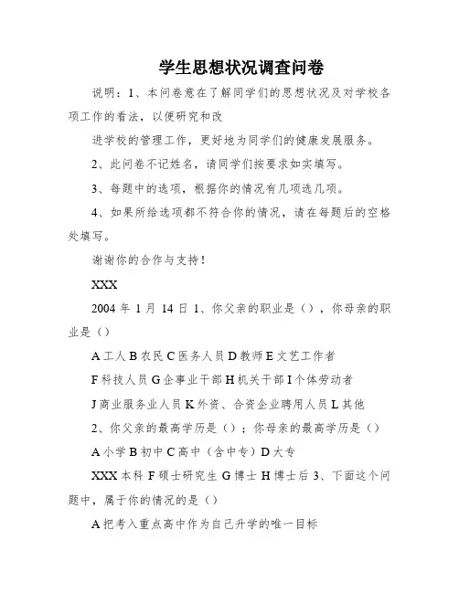 学生思想状况调查问卷