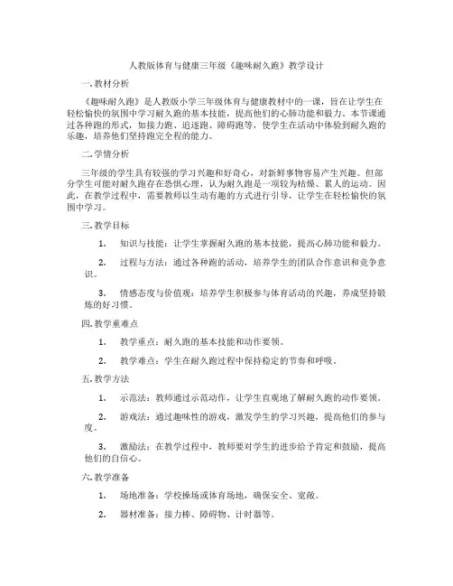 人教版体育与健康三年级《趣味耐久跑》教学设计
