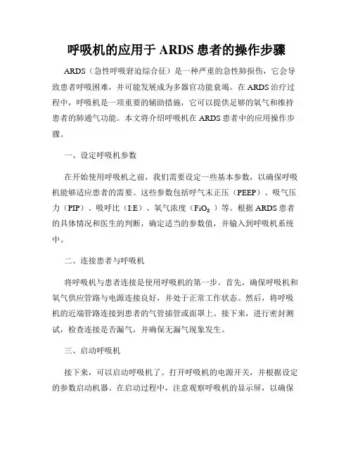 呼吸机的应用于ARDS患者的操作步骤