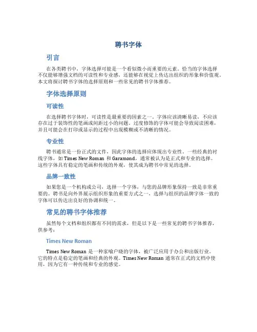 聘书字体_精品文档