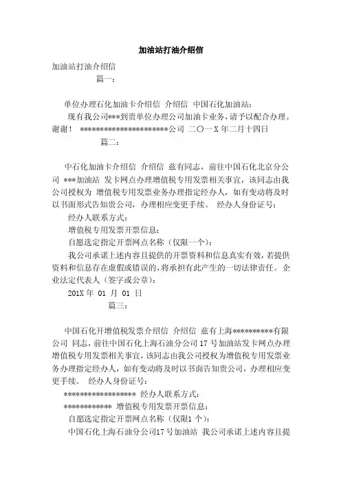 加油站打油介绍信