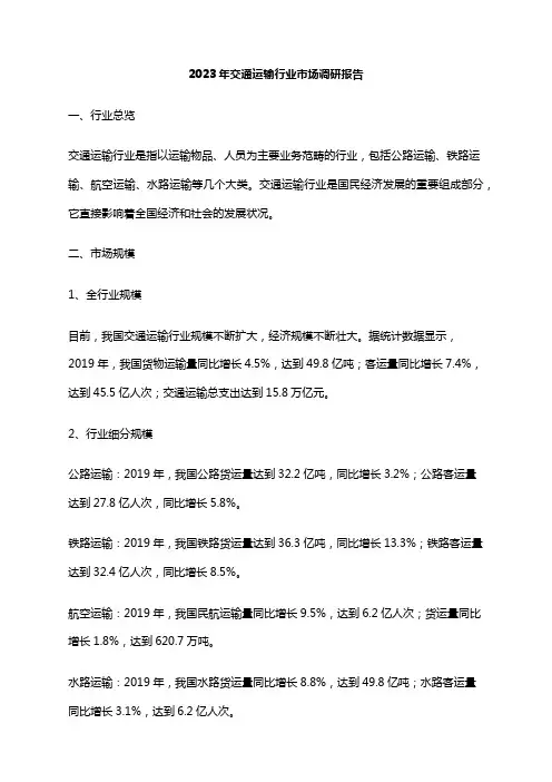 2023年交通运输行业市场调研报告