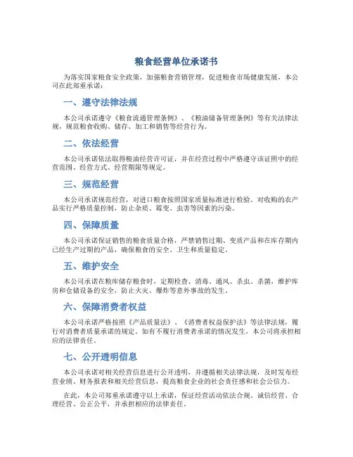 粮食经营单位承诺书