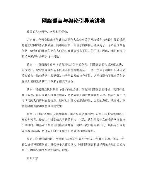 网络谣言与舆论引导演讲稿