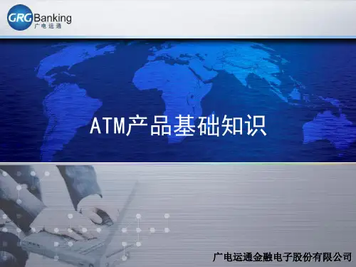 ATM产品基础知识培训V