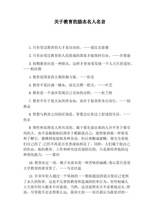 关于教育的励志名人名言
