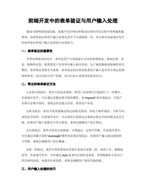 前端开发中的表单验证与用户输入处理