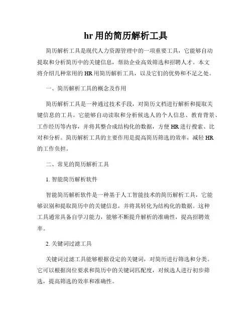 hr用的简历解析工具