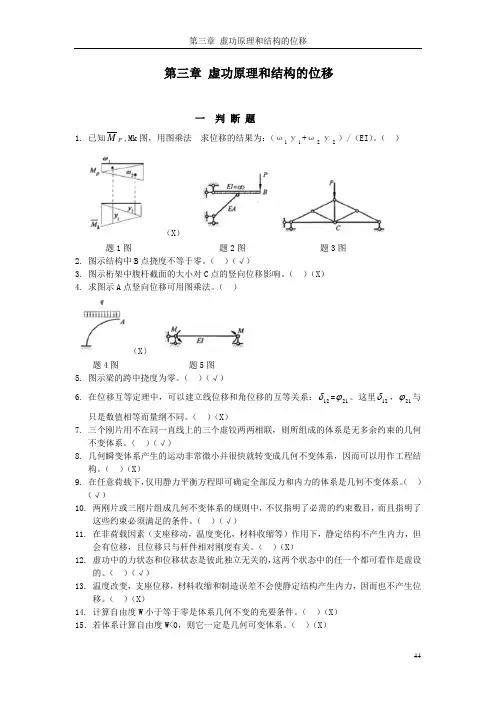 力学3章虚功原理和结构的位移