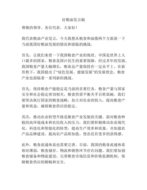 好粮油发言稿