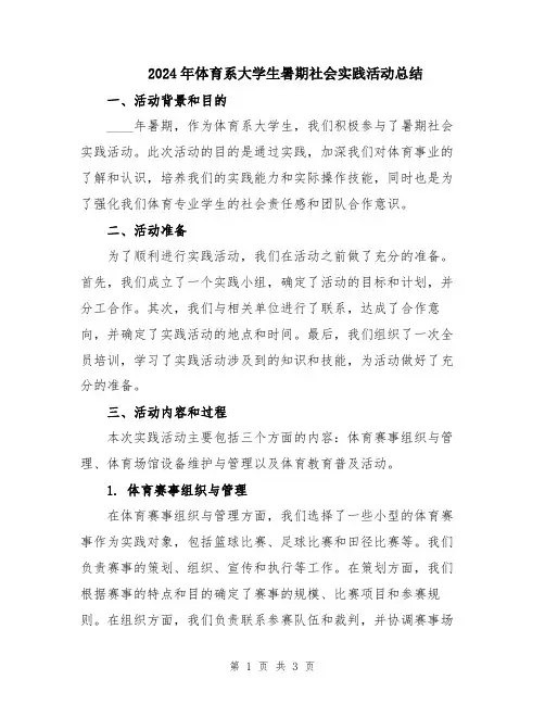 2024年体育系大学生暑期社会实践活动总结
