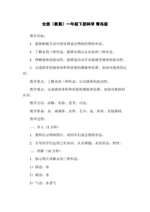 全册(教案)一年级下册科学 青岛版