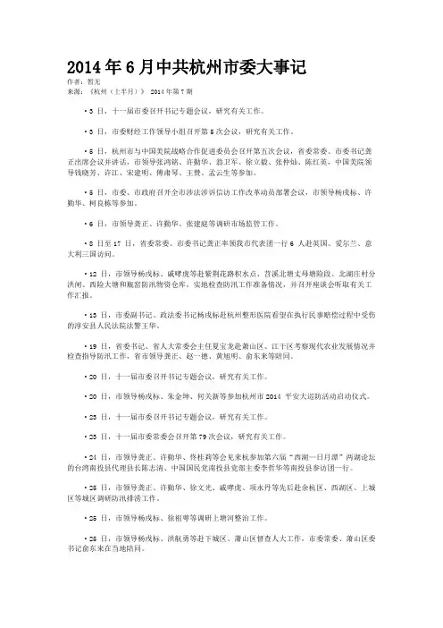 2014年6月中共杭州市委大事记