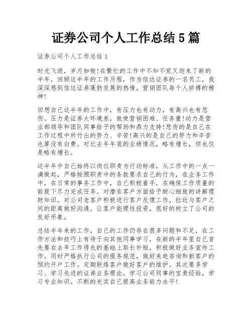 证券公司个人工作总结5篇