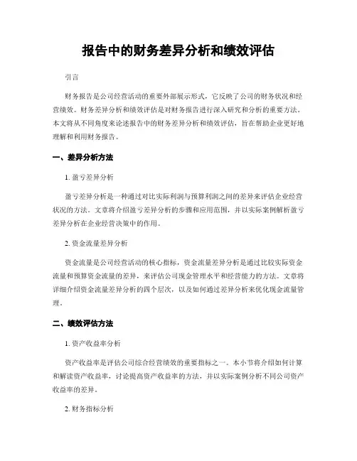 报告中的财务差异分析和绩效评估
