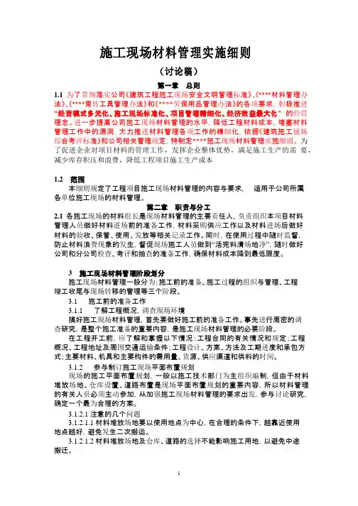 施工现场材料管理实施细则