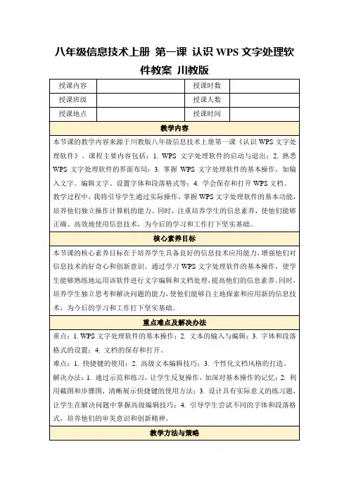 八年级信息技术上册第一课认识WPS文字处理软件教案川教版