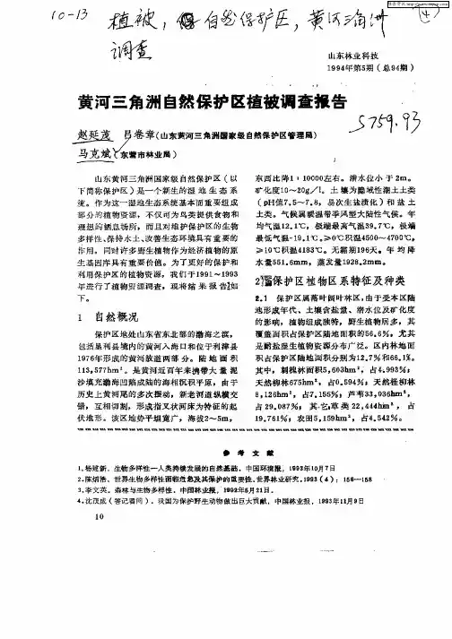 黄河三角洲自然保护区植被调查报告