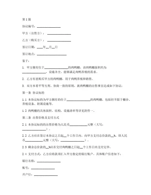 肉鸭棚出售协议书范本(3篇)