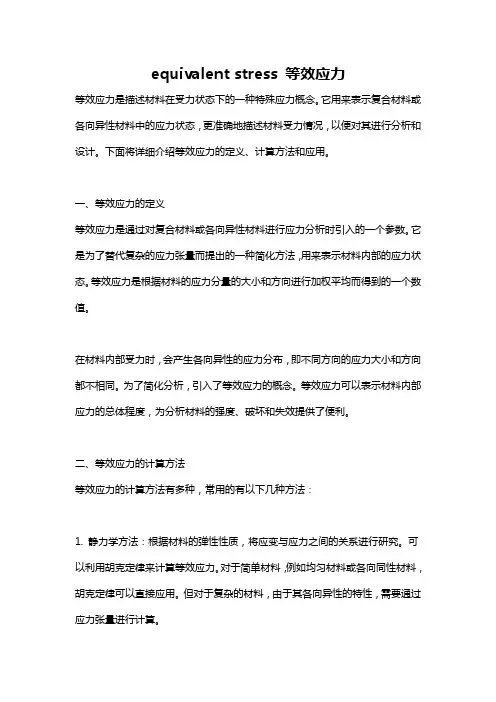 equivalent stress 等效应力