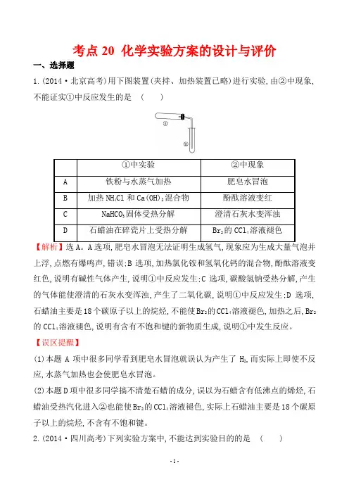2014年高考化学试题分类解析 考点20 化学实验方案的设计与评价[新课标版]