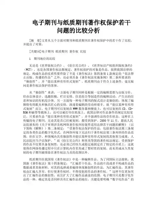 电子期刊与纸质期刊著作权保护若干问题的比较分析
