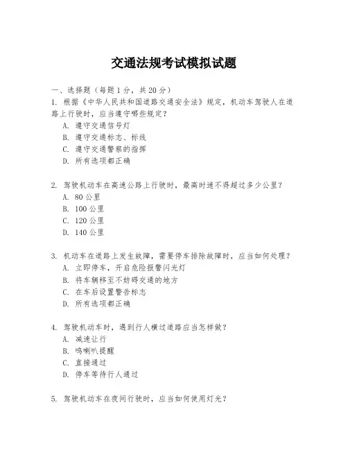 交通法规考试模拟试题