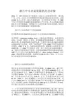 浙江中小企业发展状况及对策