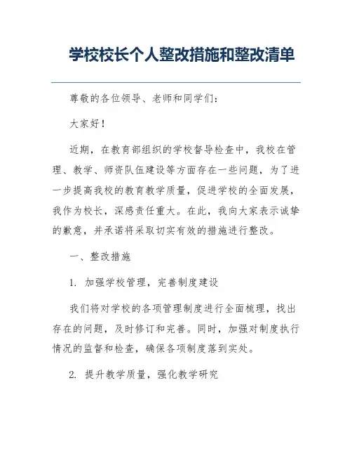 学校校长个人整改措施和整改清单
