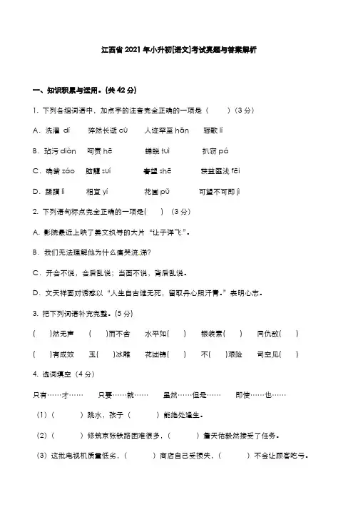 江西省2021年小升初[语文]考试真题与答案解析