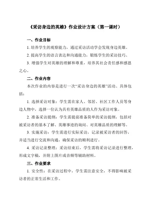 《活动二采访身边的英雄》作业设计方案-小学综合实践活动沪科黔科版五年级下册