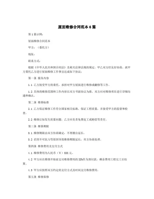 屋面维修合同范本6篇