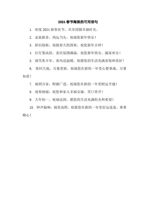 2024春节海报的可用语句