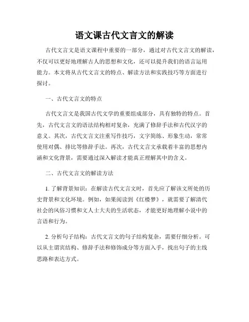 语文课古代文言文的解读