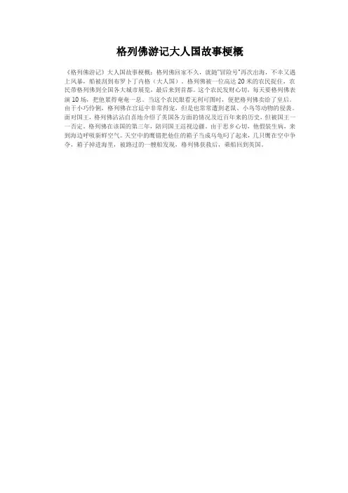 格列佛游记大人国故事梗概