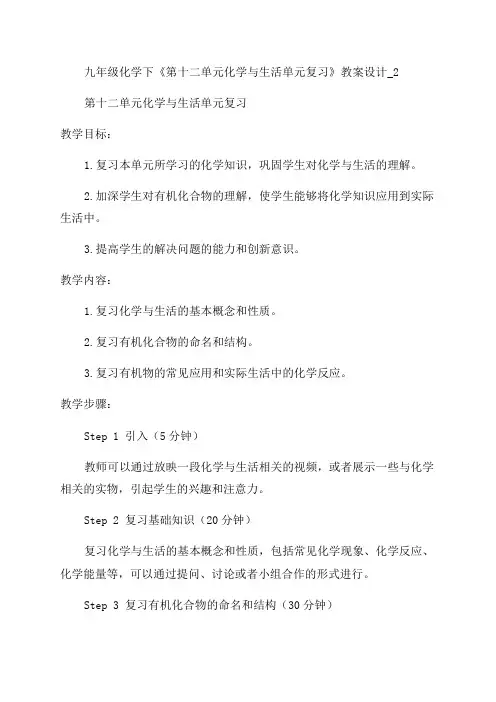 九年级化学下《第十二单元化学与生活单元复习》教案设计_2