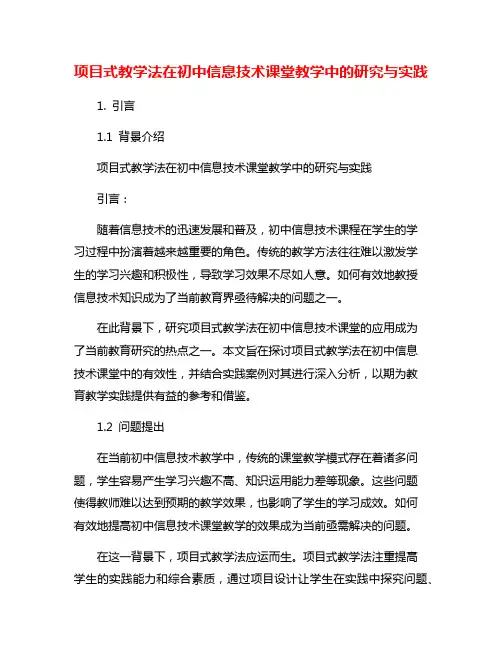 项目式教学法在初中信息技术课堂教学中的研究与实践
