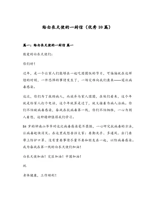 给白衣天使的一封信(优秀10篇)