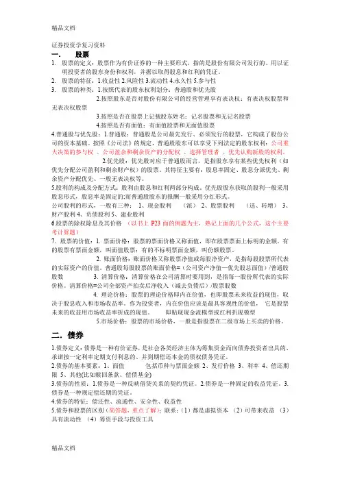 最新证券投资学复习重点资料整理