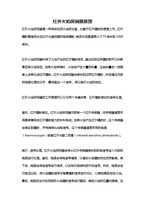 红外火焰探测器原理
