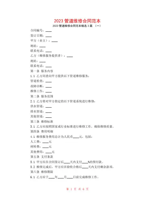 2023管道维修合同范本3篇
