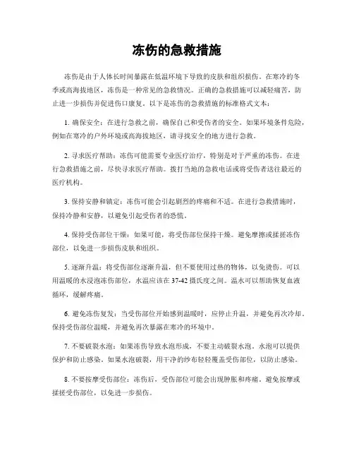 冻伤的急救措施