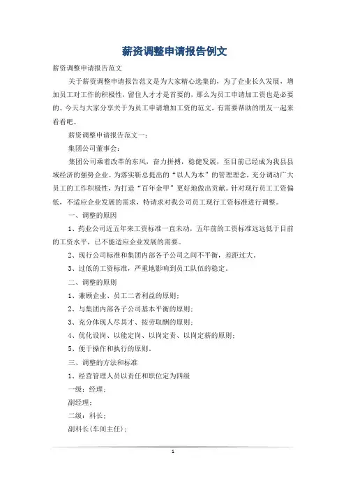 薪资调整申请报告例文