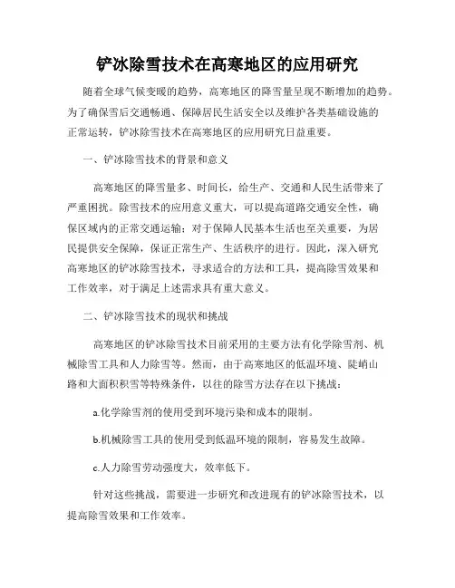 铲冰除雪技术在高寒地区的应用研究