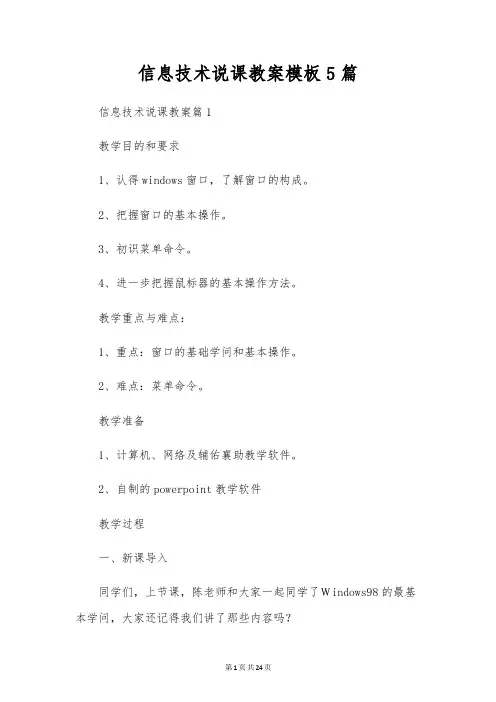 信息技术说课教案模板5篇