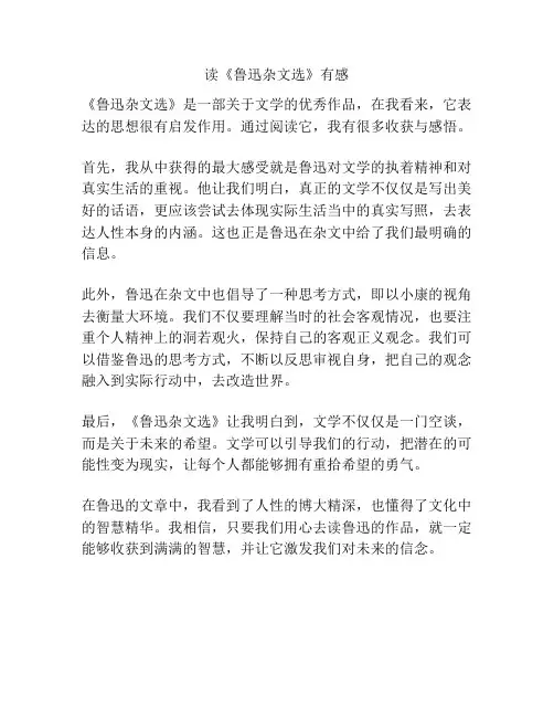 读《鲁迅杂文选》有感