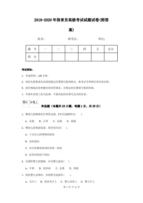 2019-2020年保育员高级考试试题试卷(附答案)