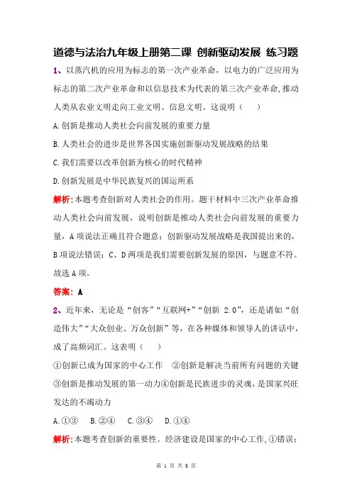 人教版道德与法治九年级上册第二课 创新驱动发展 练习题(含答案)