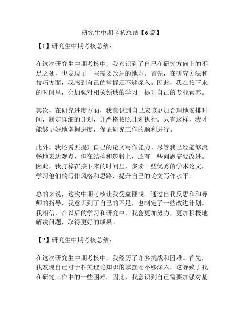 研究生中期考核总结【6篇】