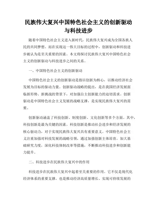 民族伟大复兴中国特色社会主义的创新驱动与科技进步